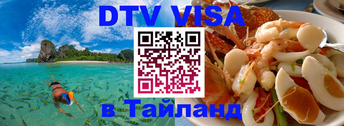 Цены на DTV визу в Таиланд — пакеты услуг, достаточно даже паспорта - 20.11.2025 