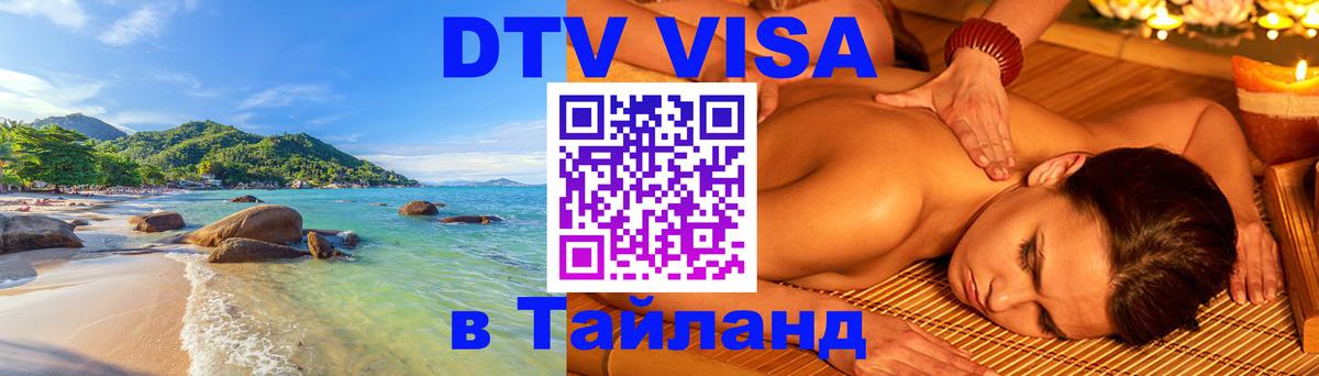 Как сделать DTV визу в Тайланд 