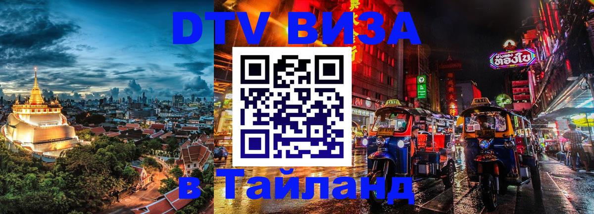 Купить DTV визу в Таиланд Бразилиа 